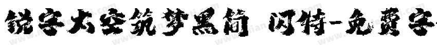 锐字太空筑梦黑简 闪特字体转换